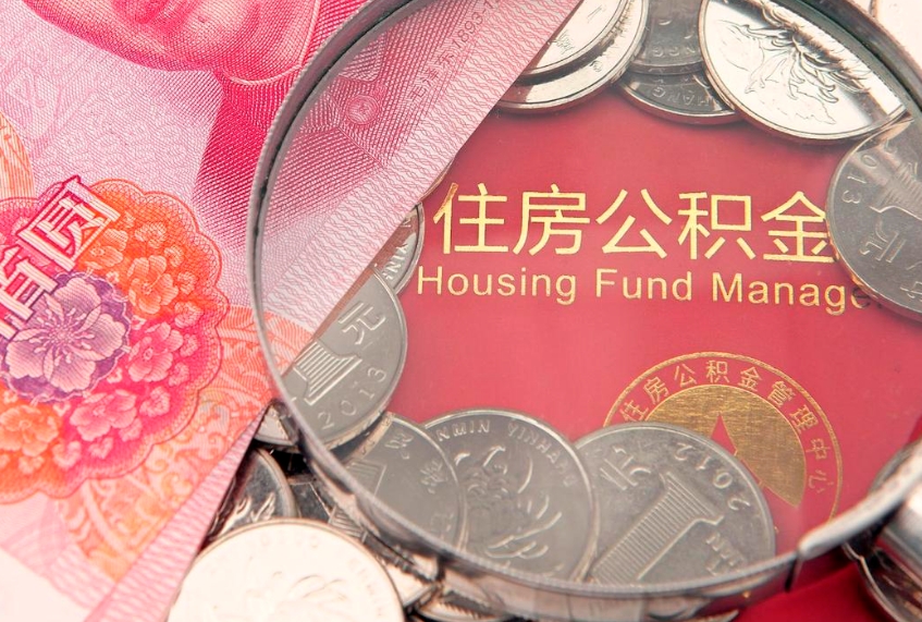 昌都公积金急用钱怎么提取（急用钱怎么取住房公积金）